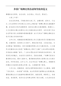 大赛领导讲话乡镇广场舞比赛活动领导致辞范文