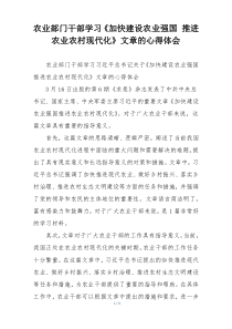 农业部门干部学习《加快建设农业强国 推进农业农村现代化》文章的心得体会