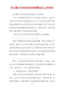 在主题大讨论活动动员部署会议上的讲话