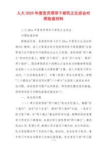 人大2025年度党员领导干部民主生活会对照检查材料
