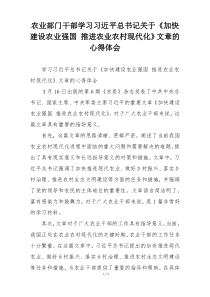 农业部门干部学习习近平总书记关于《加快建设农业强国 推进农业农村现代化》文章的心得体会