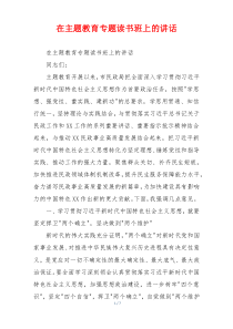 在主题教育专题读书班上的讲话