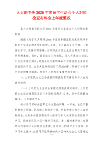 人大副主任2025年度民主生活会个人对照检查材料含上年度整改