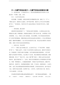 六一儿童节活动总结 六一儿童节活动总结报告30篇