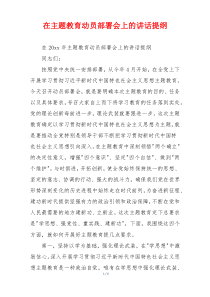 在主题教育动员部署会上的讲话提纲