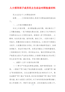 人大领导班子成员民主生活会对照检查材料