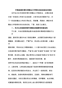 六篇开展违规吃喝专项整治工作情况总结自查自纠报告通用
