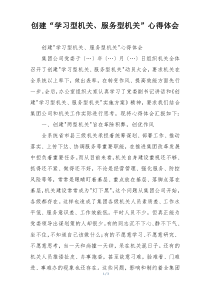 创建“学习型机关、服务型机关”心得体会