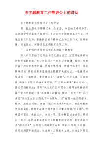 在主题教育工作推进会上的讲话