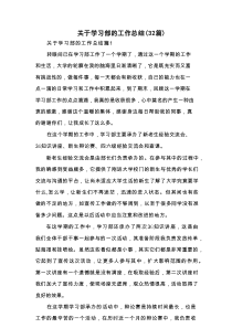 关于学习部的工作总结（32篇）