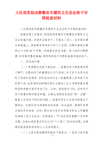 人社局党组巡察整改专题民主生活会班子对照检查材料