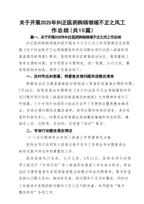 关于开展2025年纠正医药购销领域不正之风工作总结（共10篇）