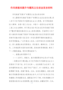 作风效能双提升专题民主生活会发言材料
