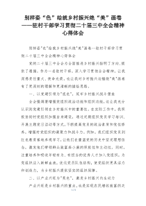 别样姿“色”绘就乡村振兴绝“美”画卷——驻村干部学习贯彻二十届三中全会精神心得体会