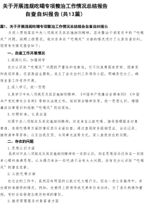 关于开展违规吃喝专项整治工作情况总结报告自查自纠报告(通用精选13篇)