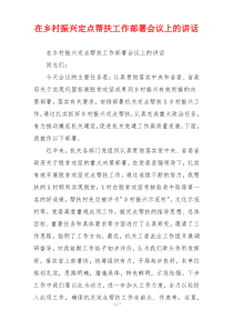 在乡村振兴定点帮扶工作部署会议上的讲话