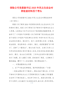 保险公司党委副书记2025年民主生活会对照检查材料四个带头