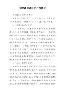 到村蹲点调研的心得体会