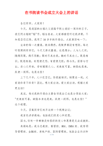 在书院读书会成立大会上的讲话