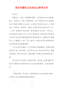 党史专题民主生活会主持词公司