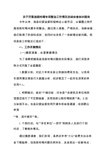 关于开展违规吃喝专项整治工作情况总结自查自纠报告5篇（详细版）