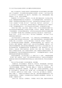 学习习近平同志在省部级主要领导干部专题研讨班重要讲话的体会