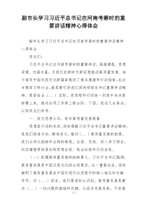 副市长学习习近平总书记在河南考察时的重要讲话精神心得体会