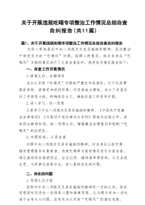 关于开展违规吃喝专项整治工作情况总结自查自纠报告（共11篇）汇编