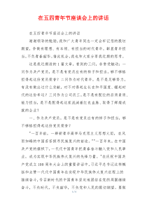在五四青年节座谈会上的讲话