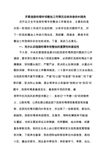 关于开展违规吃喝专项整治工作情况总结自查自纠报告（范文8篇）