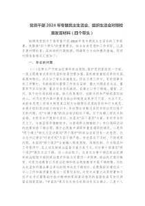 党员干部2024年专题民主生活会组织生活会对照检查发言材料四个带头