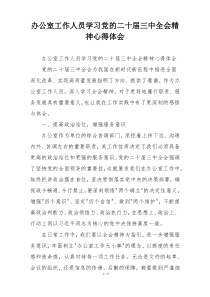 办公室工作人员学习党的二十届三中全会精神心得体会