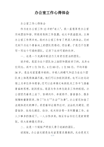 办公室工作心得体会