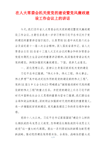 在人大常委会机关度党的建设暨党风廉政建设工作会议上的讲话