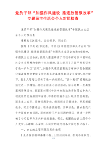 党员干部“加强作风建设 推进放管服改革”专题民主生活会个人对照检查