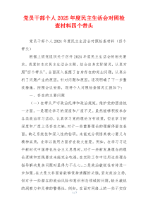 党员干部个人2025年度民主生活会对照检查材料四个带头