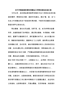 关于开展违规吃喝专项整治工作情况报告总结汇报(精选8篇合集)