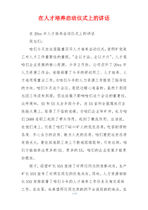 在人才培养启动仪式上的讲话