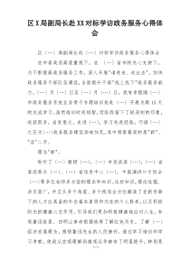区X局副局长赴XX对标学访政务服务心得体会