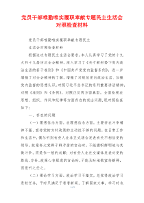 党员干部唯勤唯实履职奉献专题民主生活会对照检查材料