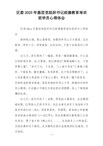 区委2025年基层党组织书记政德教育培训班学员心得体会
