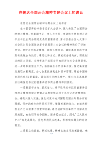 在传达全国两会精神专题会议上的讲话
