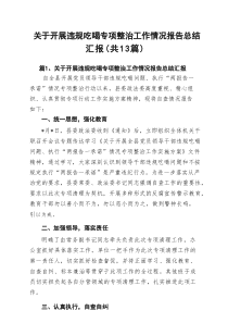 关于开展违规吃喝专项整治工作情况报告总结汇报13篇（精选）