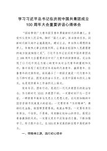 学习习近平总书记在庆祝中国共青团成立100周年大会重要讲话心得体会