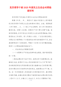 党员领导干部2025年度民主生活会对照检查材料