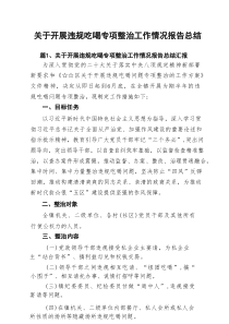 关于开展违规吃喝专项整治工作情况报告总结汇报精选（共11篇）