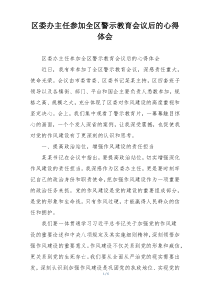 区委办主任参加全区警示教育会议后的心得体会