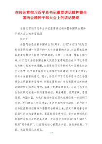 在传达贯彻习近平总书记重要讲话精神暨全国两会精神干部大会上的讲话提纲