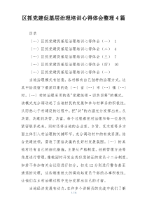 区抓党建促基层治理培训心得体会整理4篇