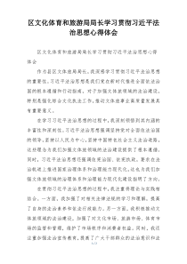 区文化体育和旅游局局长学习贯彻习近平法治思想心得体会